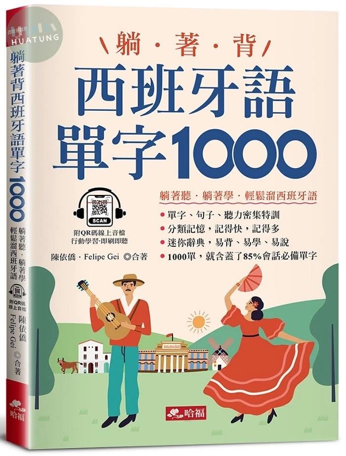躺著背西班牙語單字1000：零基礎最佳入門書！（附QR Code線上音檔） 