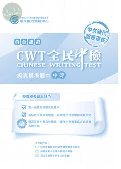 黃金認證CWT全民中檢 擬真模考題本-中等 