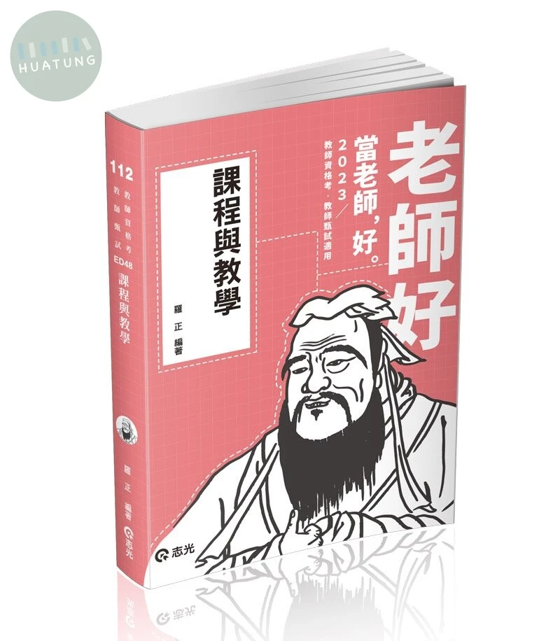 教師甄試112－課程與教學 (1版)