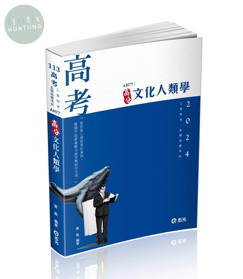 高考113－文化人類學 (1版)