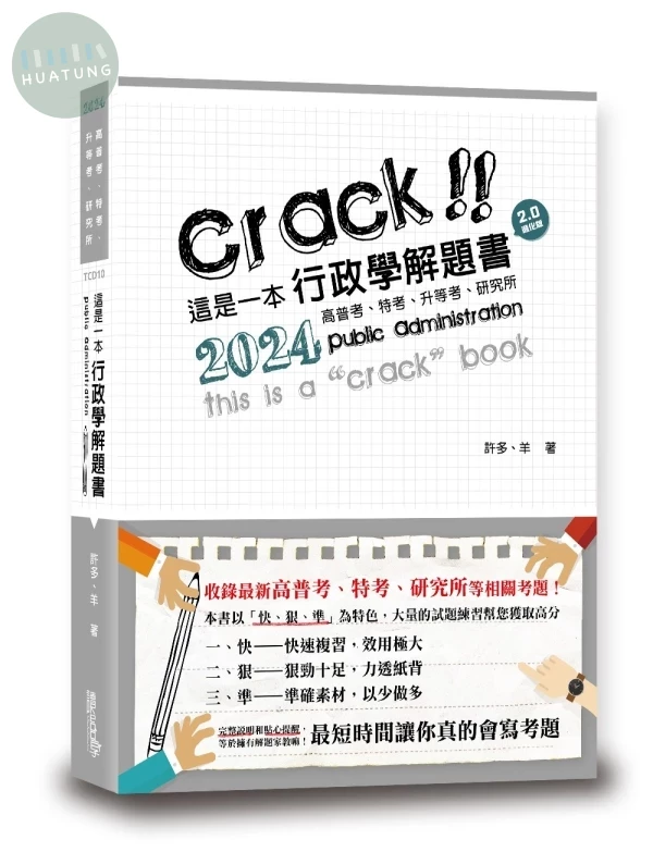 這是一本行政學解題書 (8版)