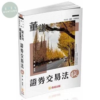 證券交易法－誠 (2版)