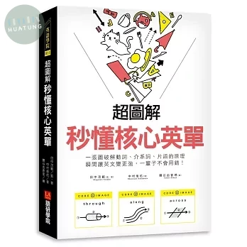超圖解 秒懂核心英單:一張圖破解動詞、介系詞、片語的原理，瞬間讓英文變更強，一輩子不會用錯! (1版)