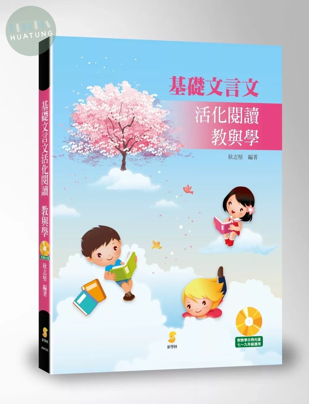 基礎文言文活化閱讀：教與學  (1版)