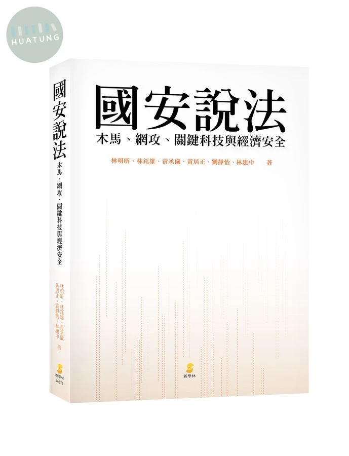 國安說法：木馬、網攻、關鍵科技與經濟安全 (1版)
