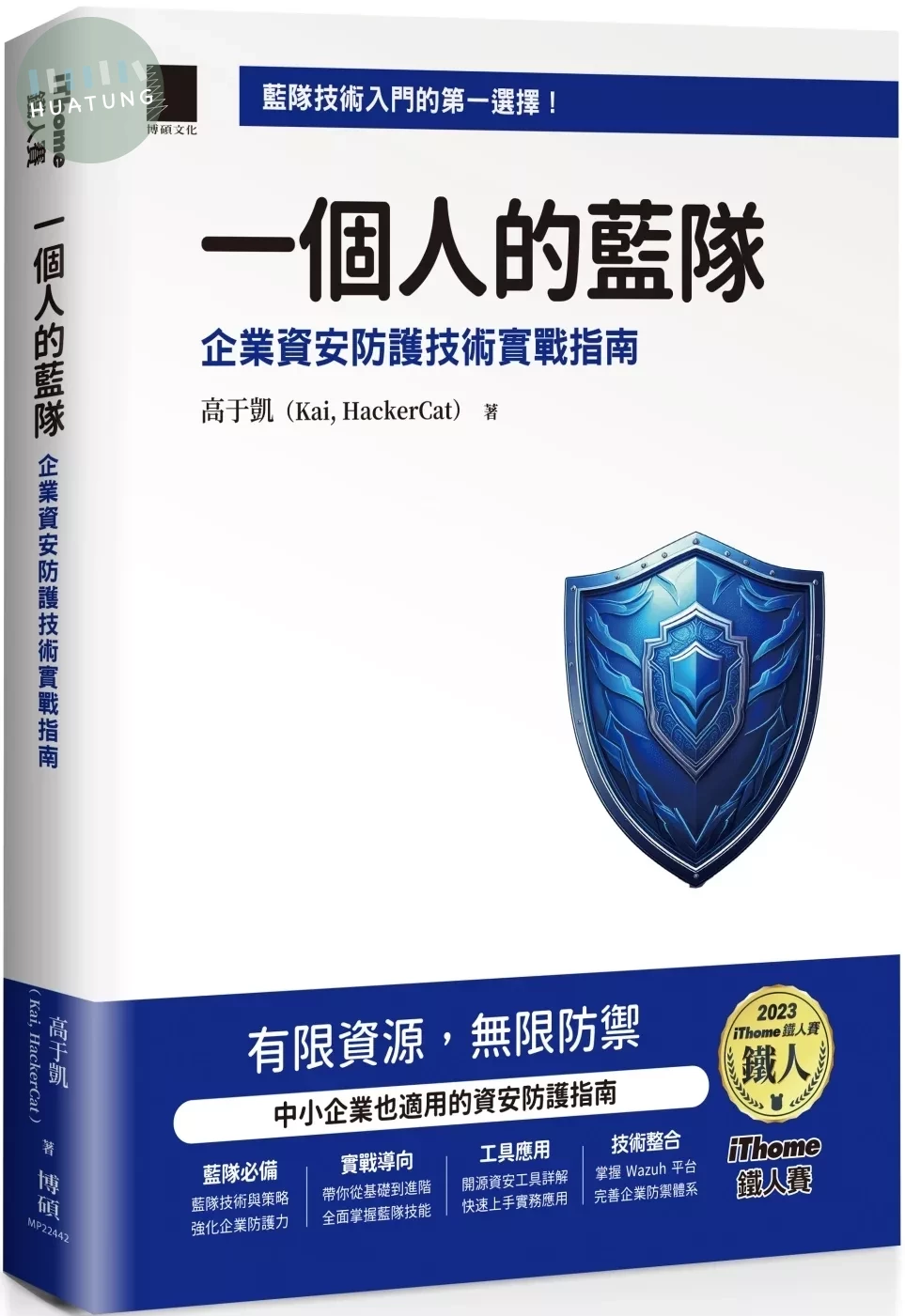 一個人的藍隊：企業資安防護技術實戰指南（iThome鐵人賽系列書） (1版)