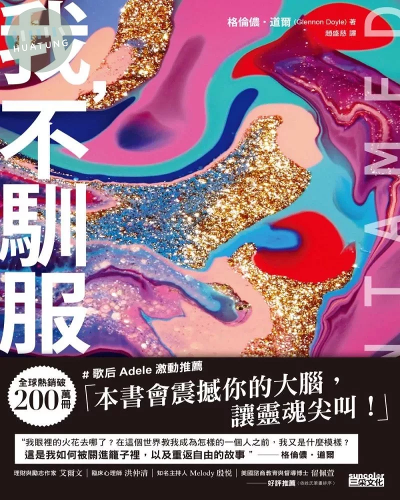 我，不馴服【暢銷200萬冊！紐約時報暢銷榜第1名──這是我如何被關進籠子，以及重返自由的故事】 (1版)
