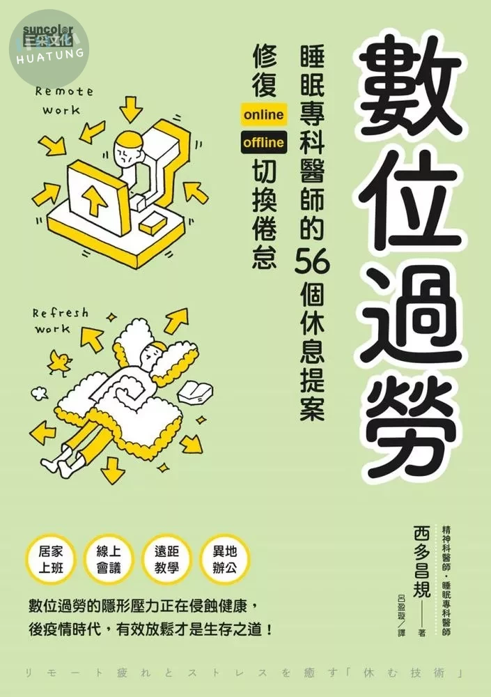數位過勞：睡眠專科醫師的56個休息提案，修復online／offline切換倦怠 (1版)