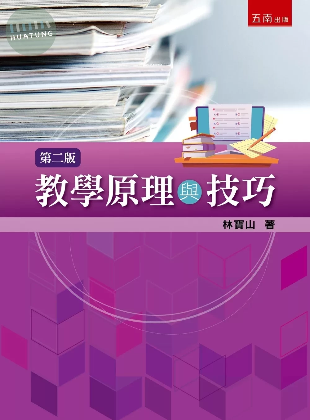 教學原理與技巧 