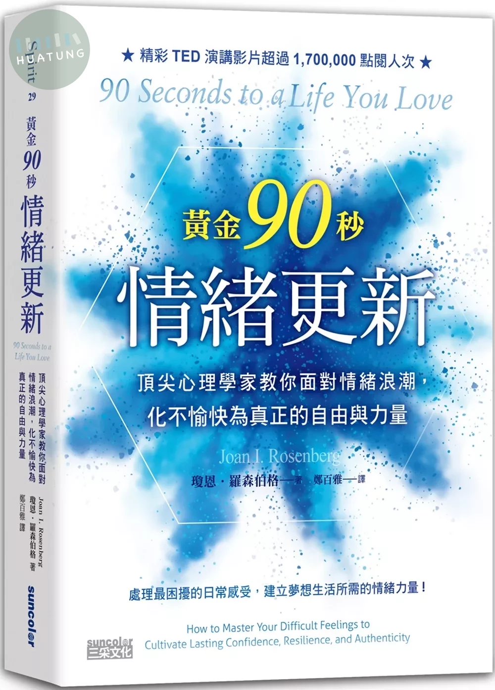 黃金90秒情緒更新：頂尖心理學家教你面對情緒浪潮，化不愉快為真正的自由與力量 (1版)