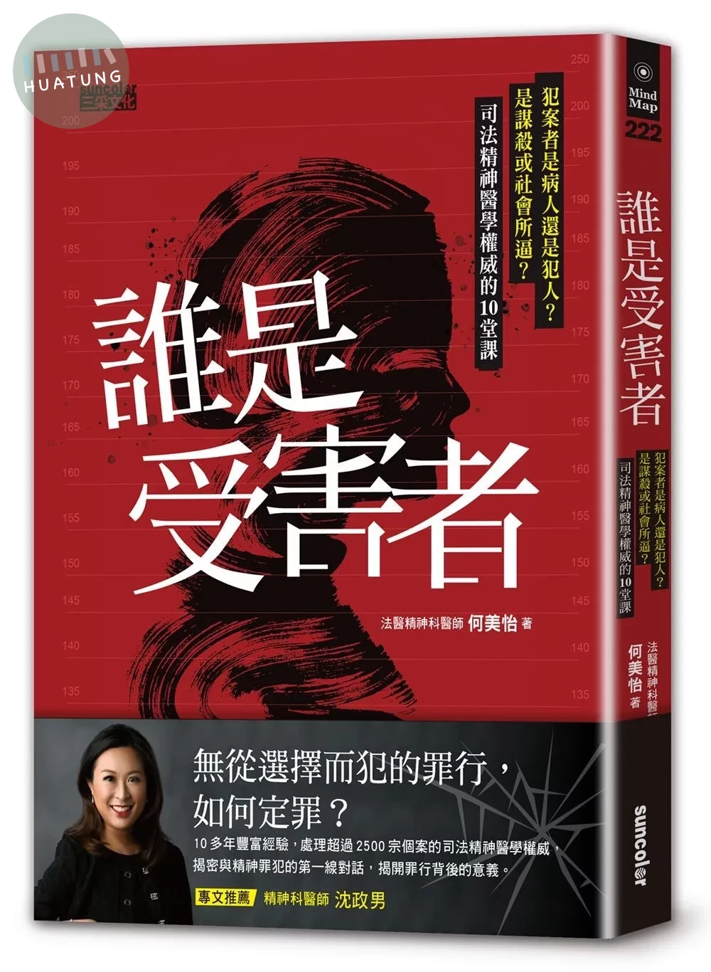 誰是受害者？：犯案者是病人還是犯人？是謀殺或社會所逼？司法精神醫學權威的10堂課 (1版)