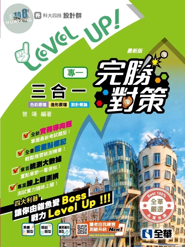 升科大四技－設計群專一三合一完勝對策(2026最新版) (4版)