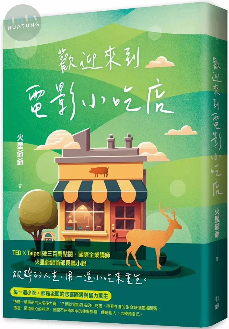 歡迎來到電影小吃店 (1版)