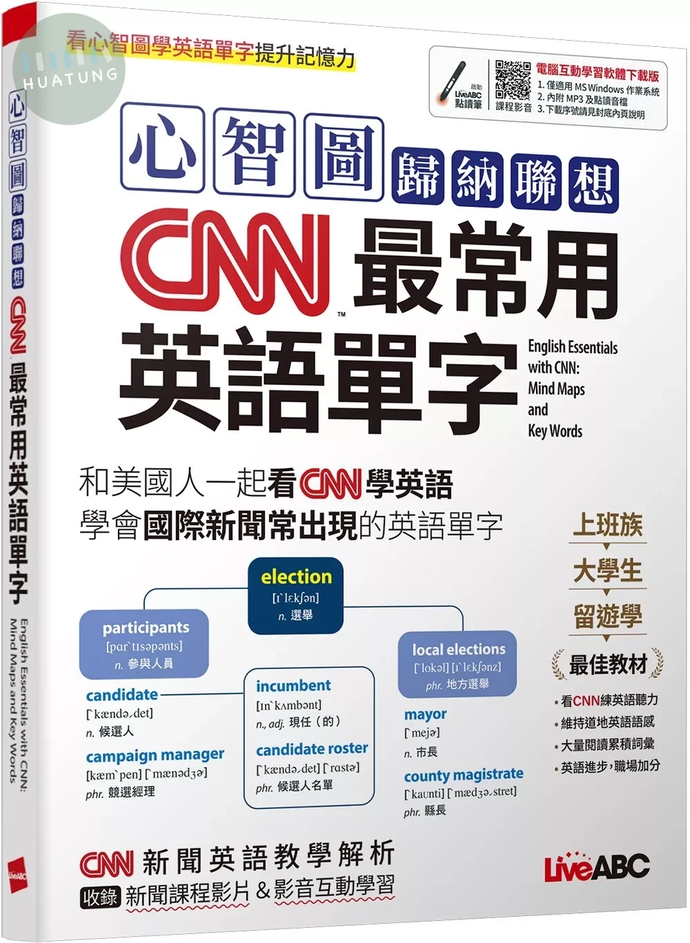 心智圖歸納聯想 CNN最常用英語單字：【書+電腦互動學習軟體(限Windows系統/含朗讀MP3)】 (1版)