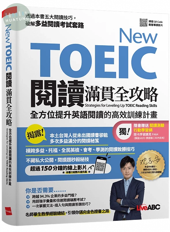 New TOEIC閱讀滿貫全攻略: 全方位提升英語閱讀的高效訓練計畫 (1版)