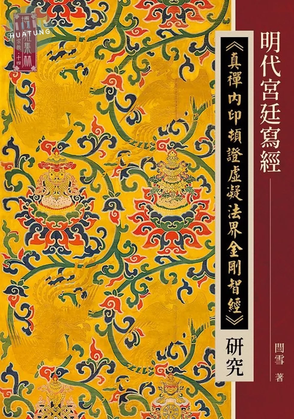 明代宮廷寫經《真禪內印頓證虛凝法界金剛智經》 (1版)