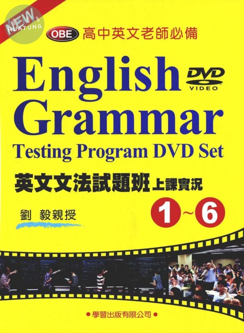英文文法試題班上課實況(1)~(6)DVD (1版)