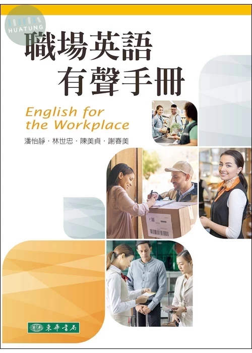 職場英語有聲手冊 (1版)