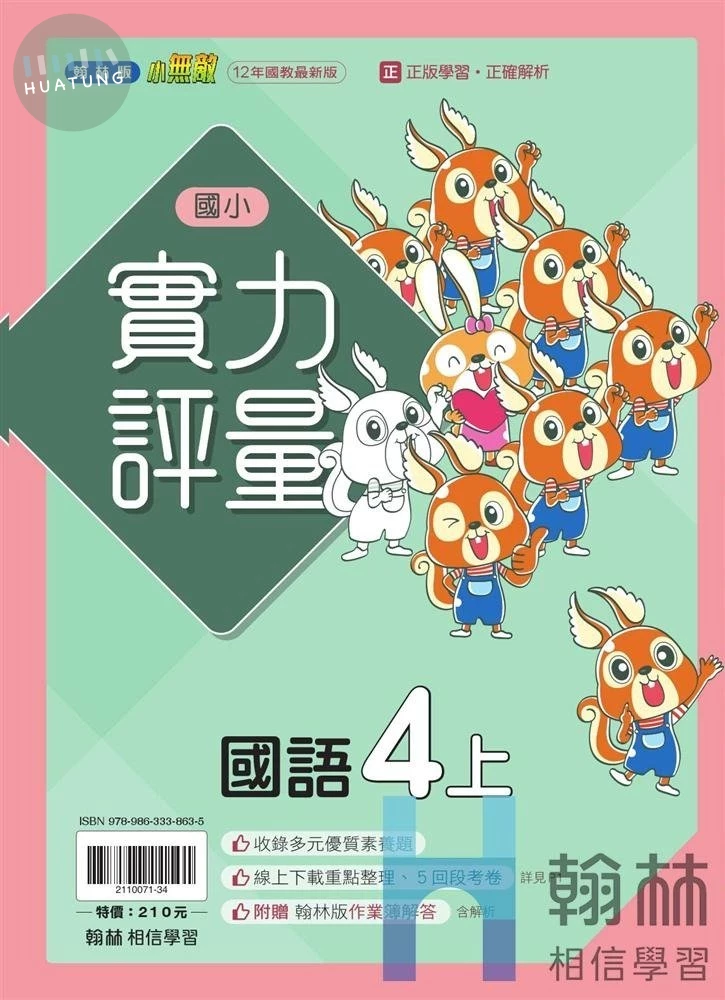 翰林國小 實力評量 國語 4(上) (1版)