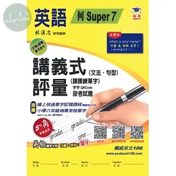 瑞華 講義式評量國小英語6(上)適何嘉仁 Super Fun 75 (1版)