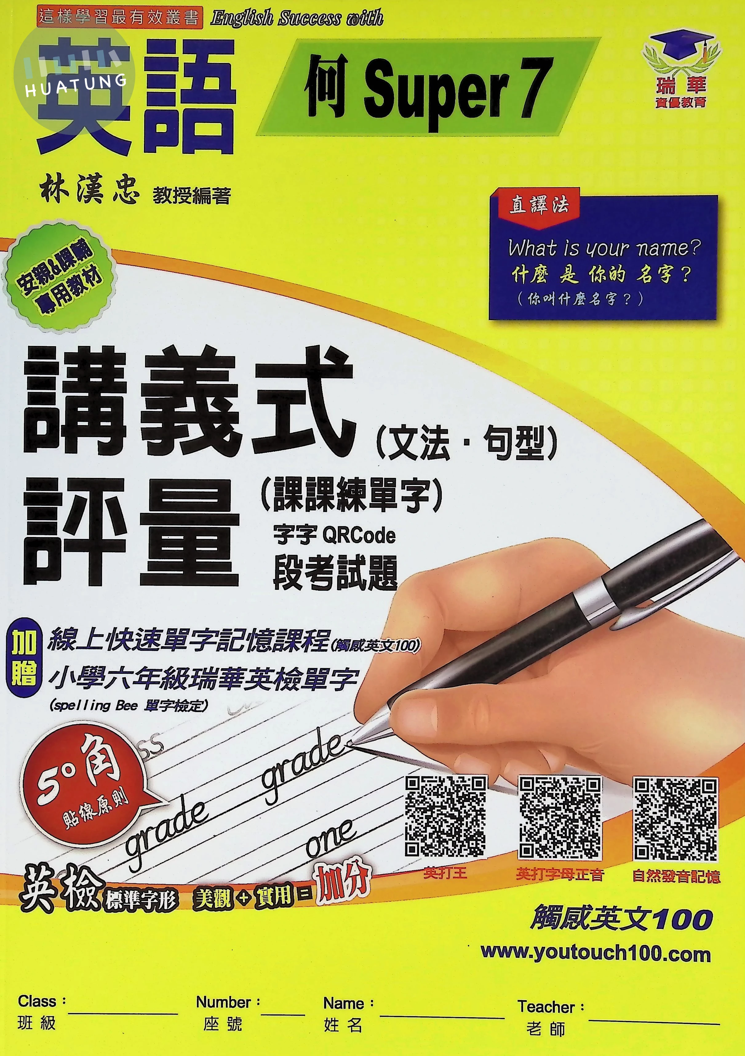 瑞華文化國小 何版講義式評量 英語6上 