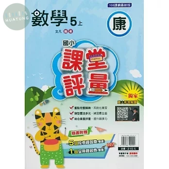 明霖國小 康版課堂評量數學 5(上) (1版)
