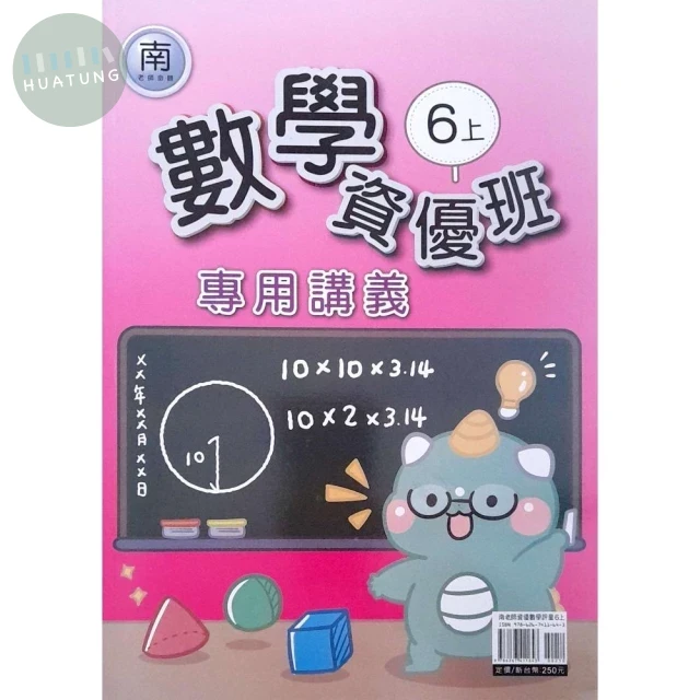 良品 資優班專用南老師數學6(上) 
