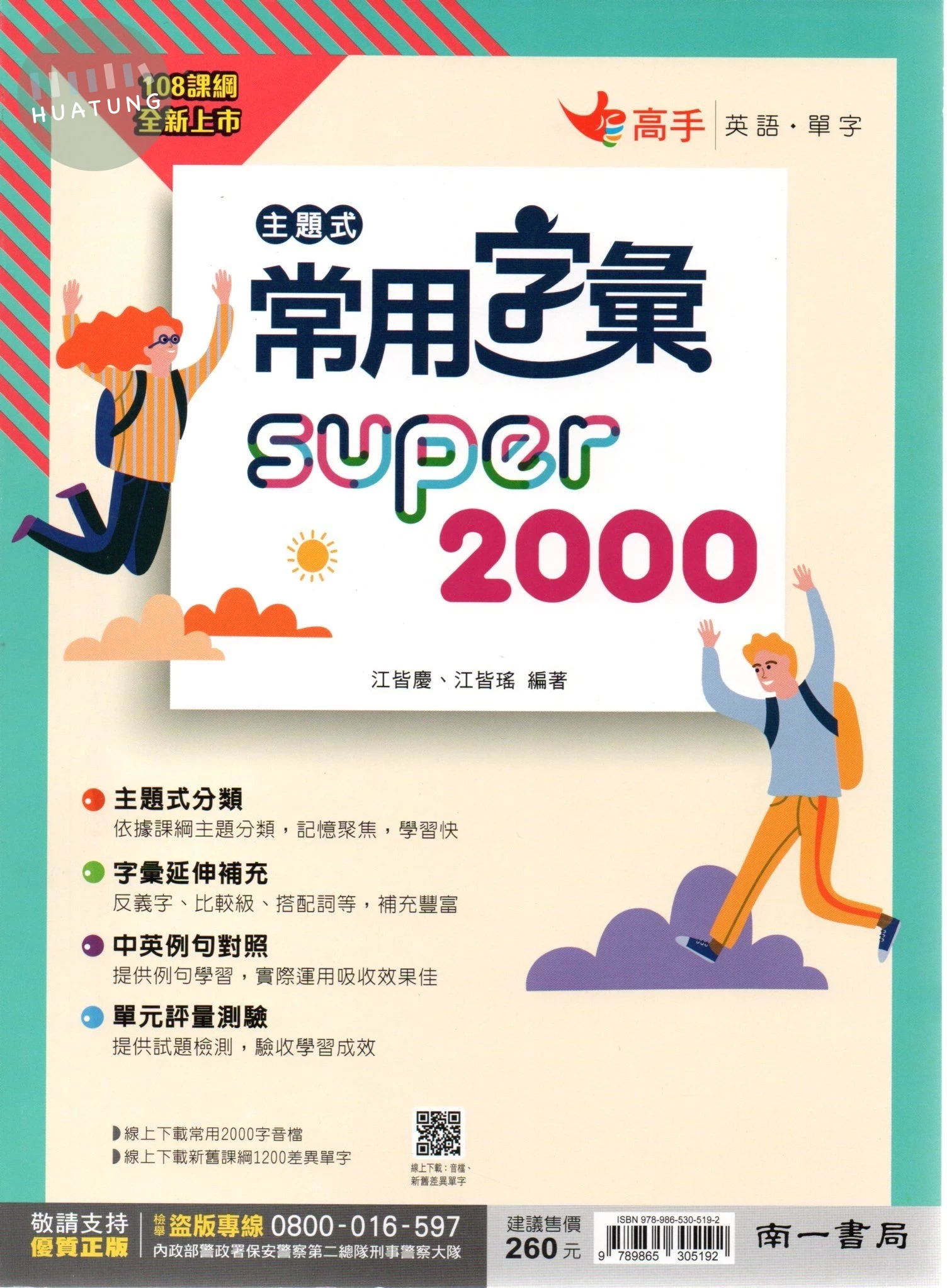 南一國中 高手單字 國中英語 主題式常用字彙Super2000 (1版)