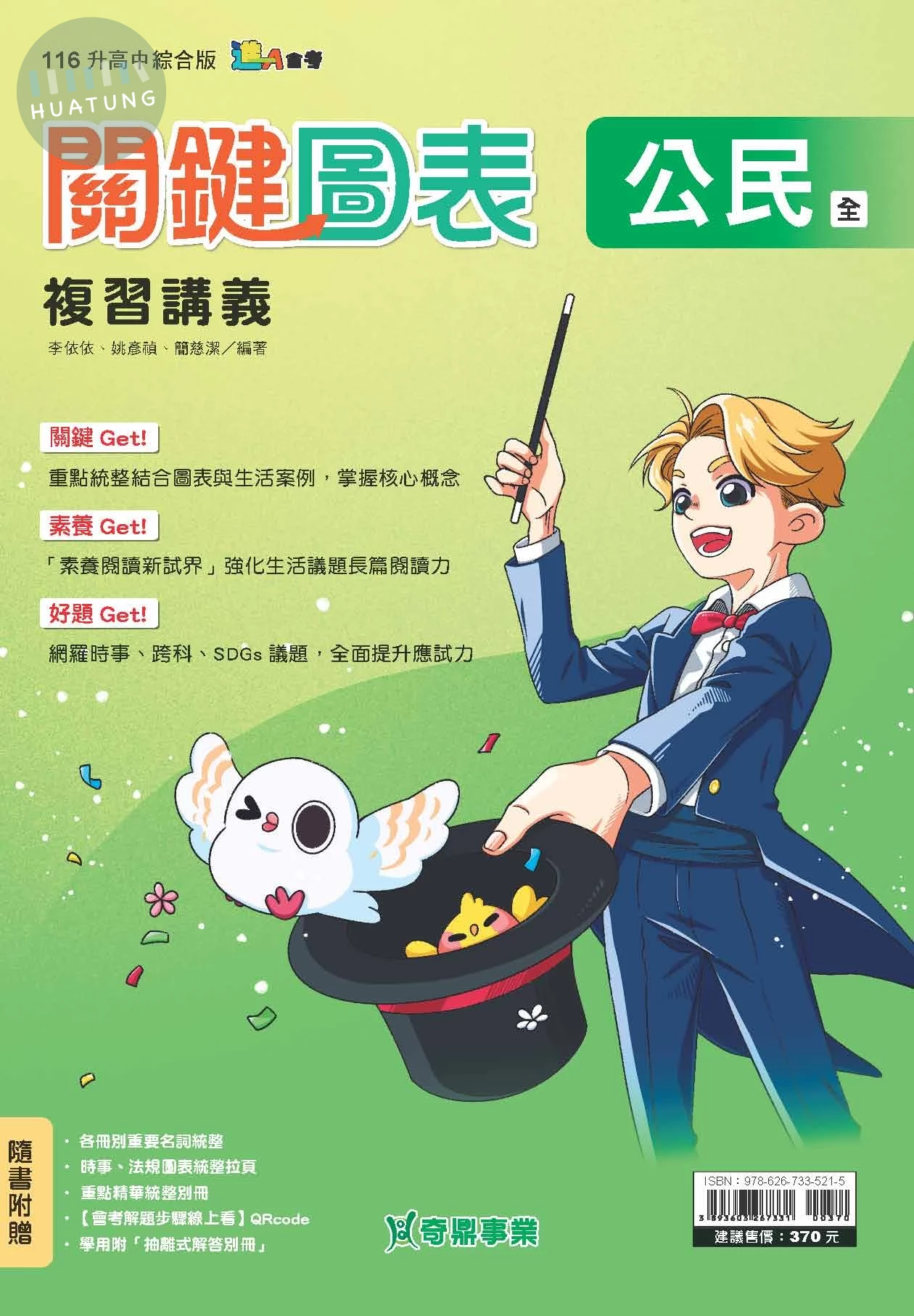 奇鼎國中 關鍵圖表複習講義 公民(全) (1版)