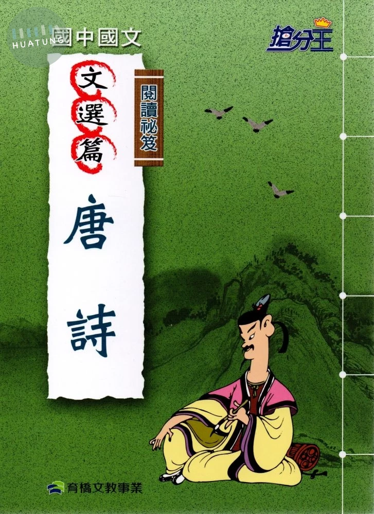 康軒國中 搶分王閱讀秘笈-唐詩 (1版)