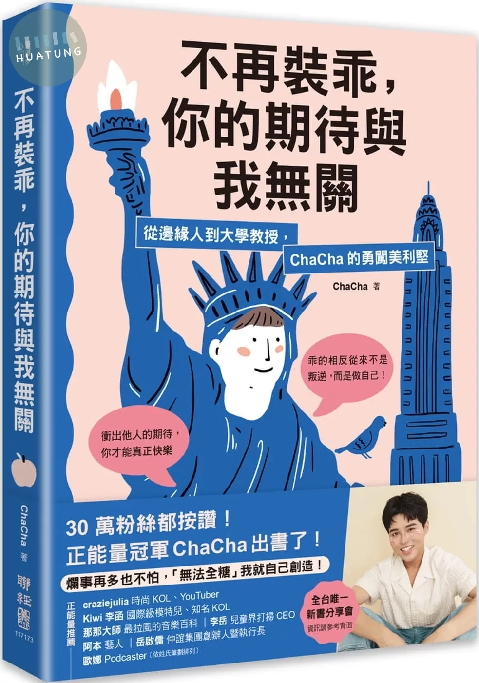 不再裝乖，你的期待與我無關：從邊緣人到大學教授，ChaCha的勇闖美利堅 (1版)