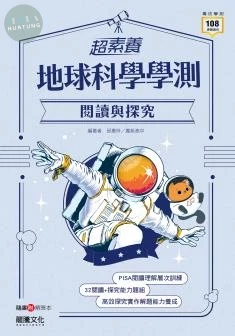 龍騰高中 【超素養】地球科學學測閱讀與探究 (1版)