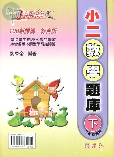 建弘出版社有限公司國小 旗開得勝小二數學題庫(下) 