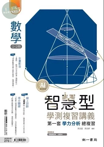南一高中 學測智慧型講義數學(1-2)附答 (1版)