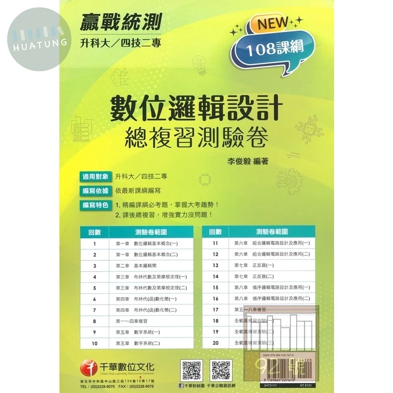 千華高職 數位邏輯設計 總複習測驗卷 (升科大四技) (1版)