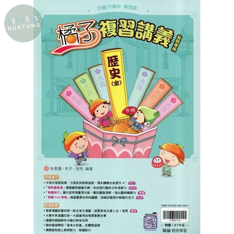 翰林國中 橘子複習講義歷史(全) (1版)