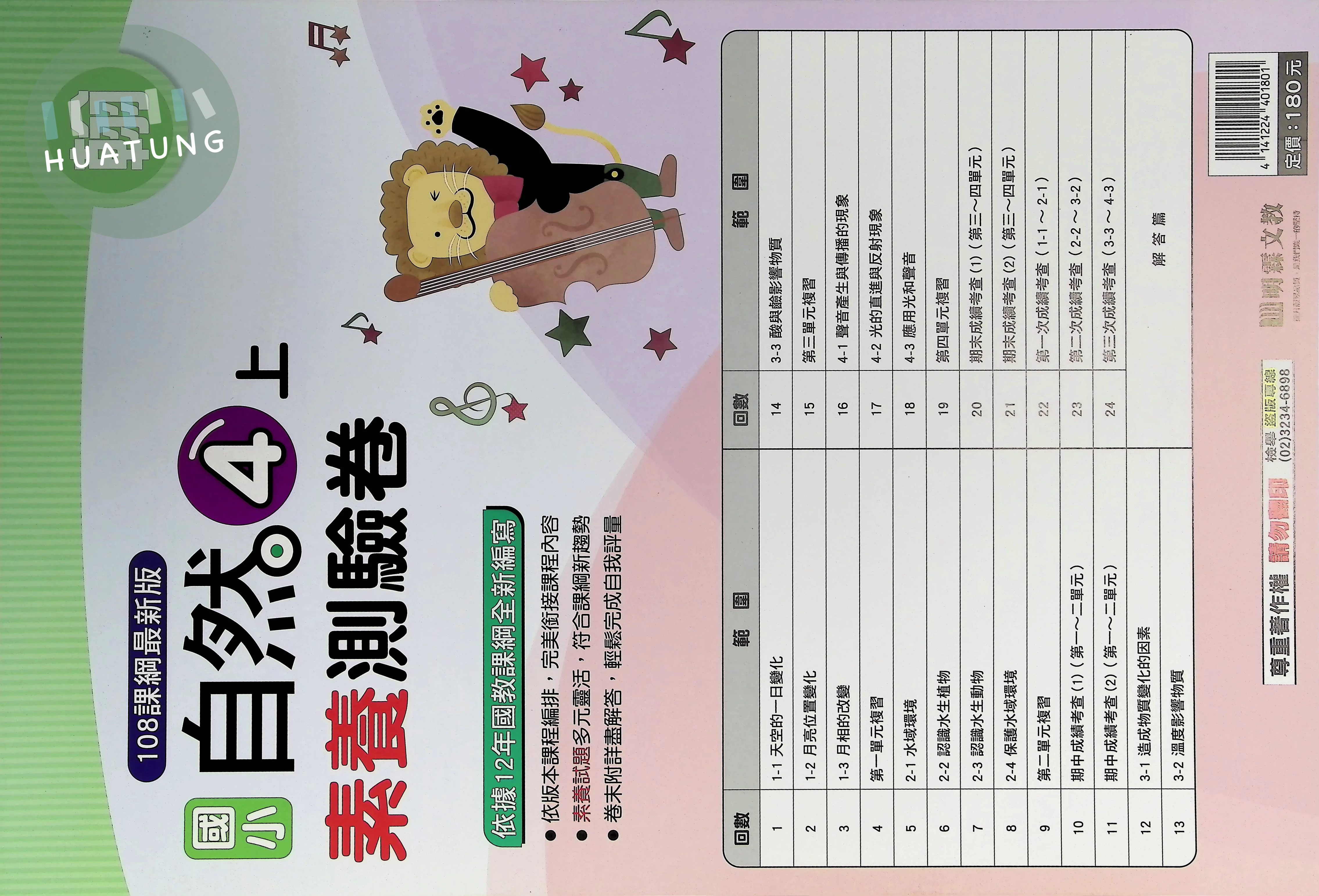 明霖文教國小 翰版 素養測驗卷 自然4上 