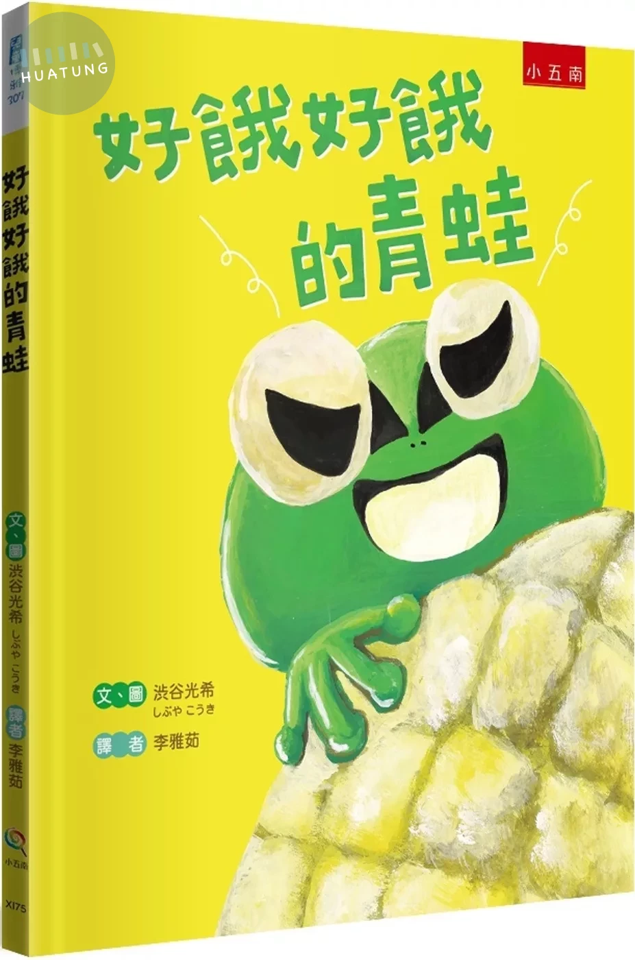 好餓好餓的青蛙 (1版)