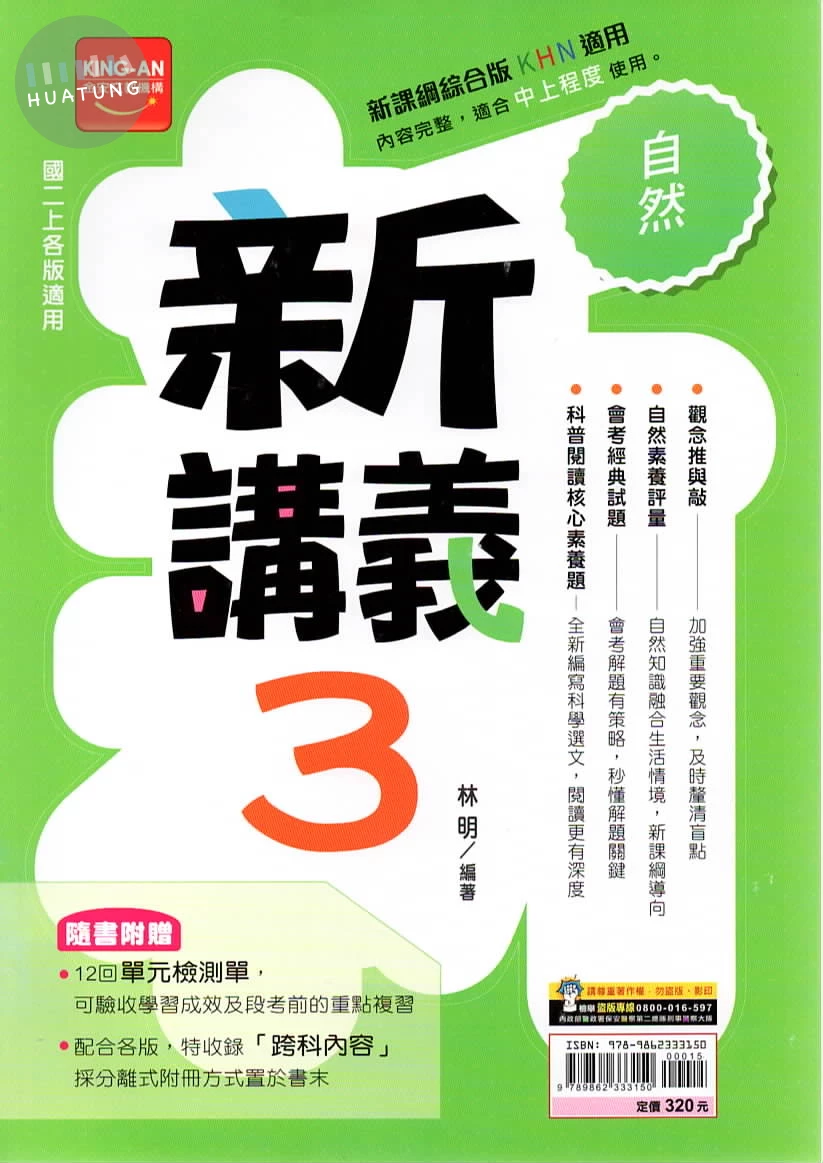 金安國中 新講義 自然3 (1版)