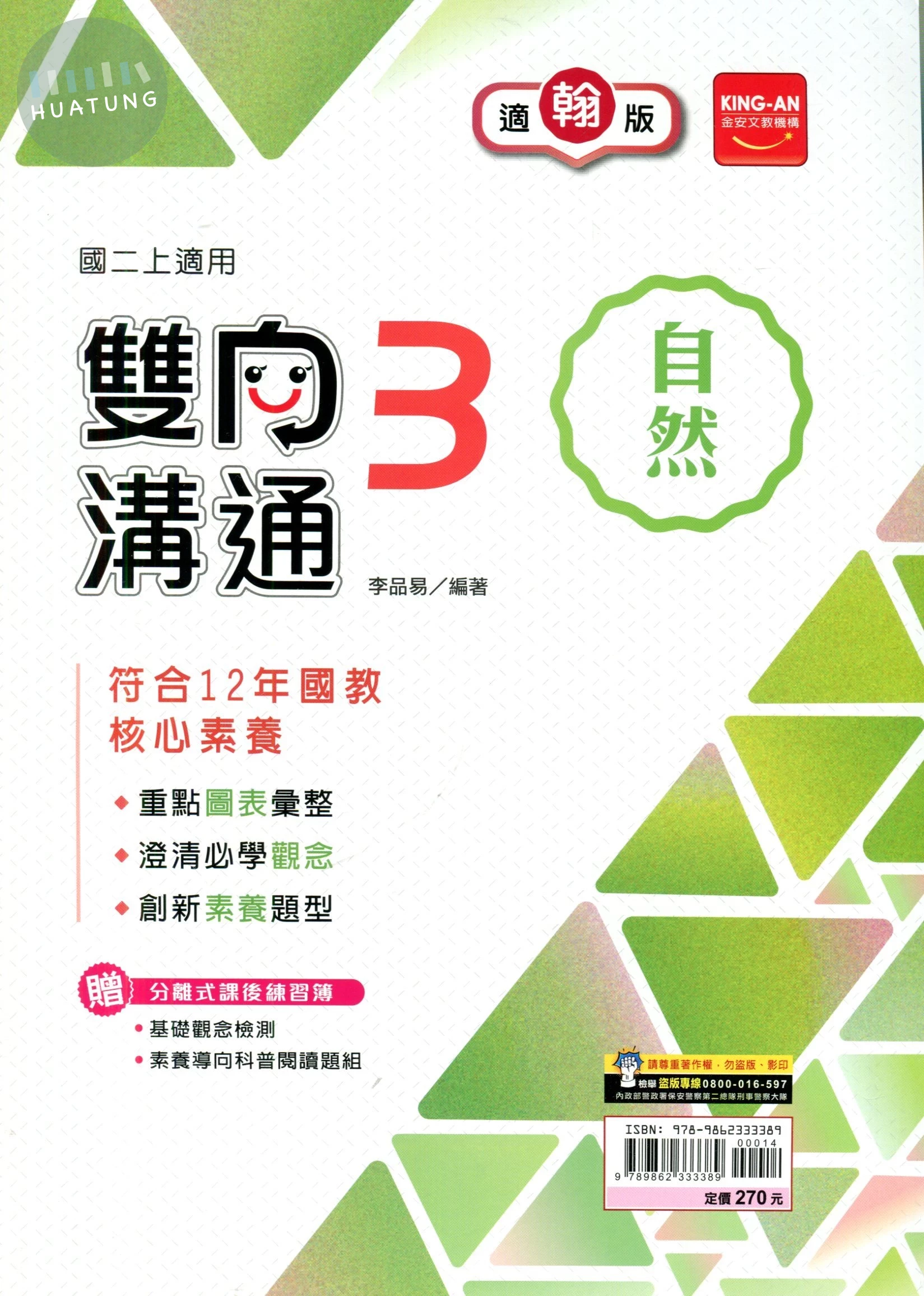 金安國中 翰版雙向溝通 自然3 