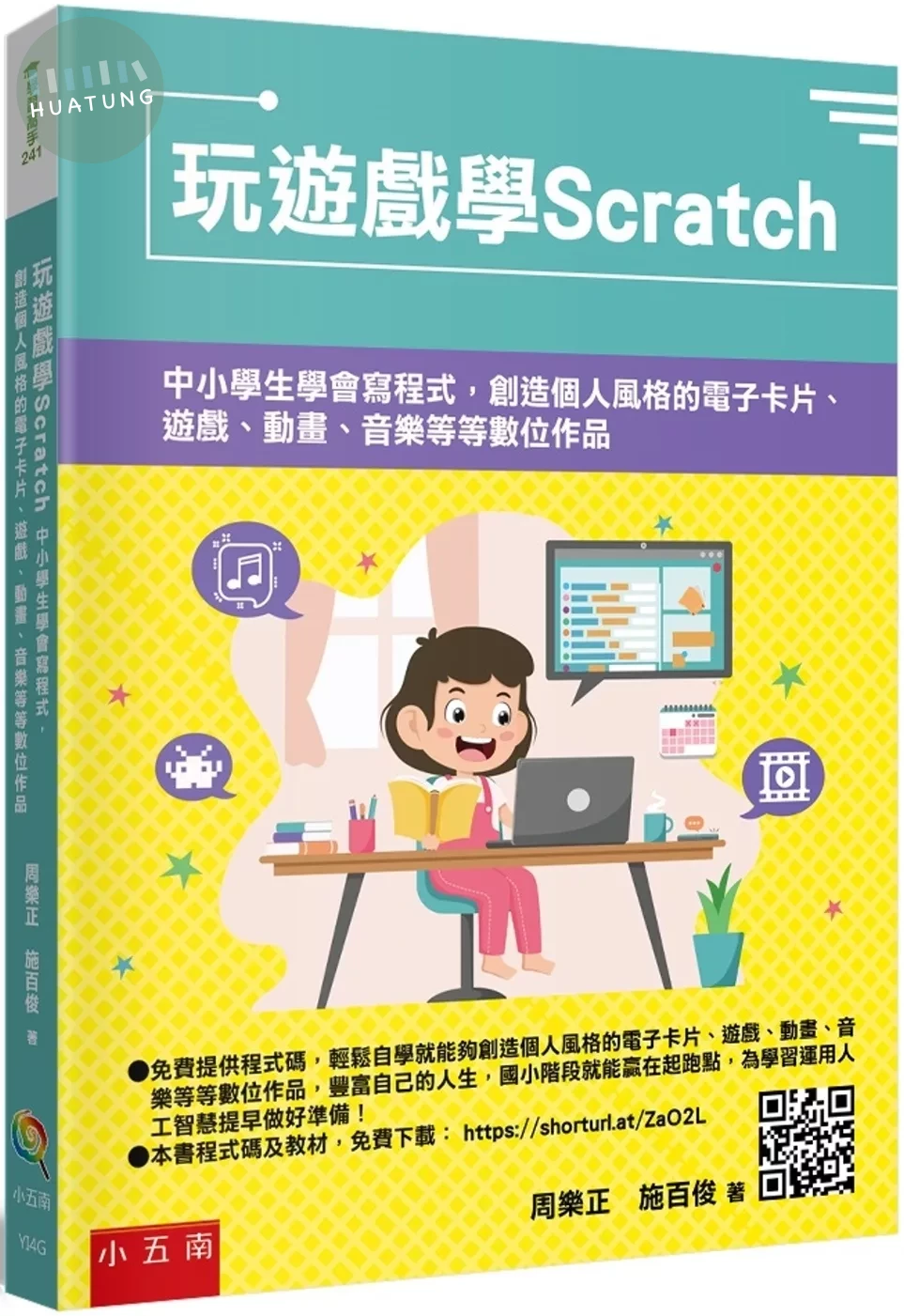 玩遊戲學Scratch：中小學生學會寫程式，創造個人風格的電子卡片、遊戲、動畫、音樂等等數位作品 (1版)