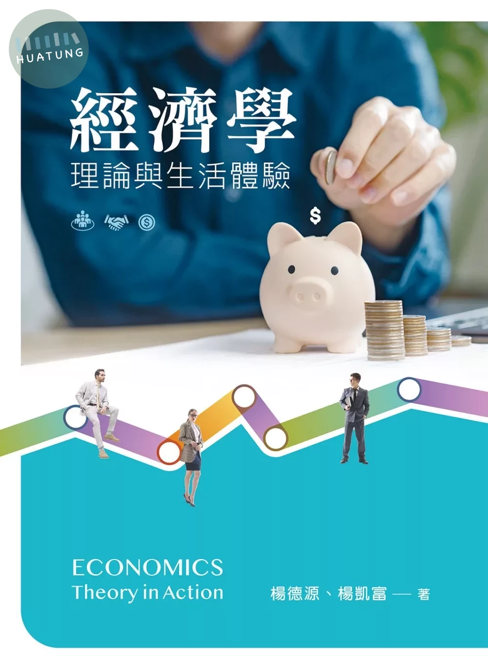 經濟學：理論與生活體驗 (1版)