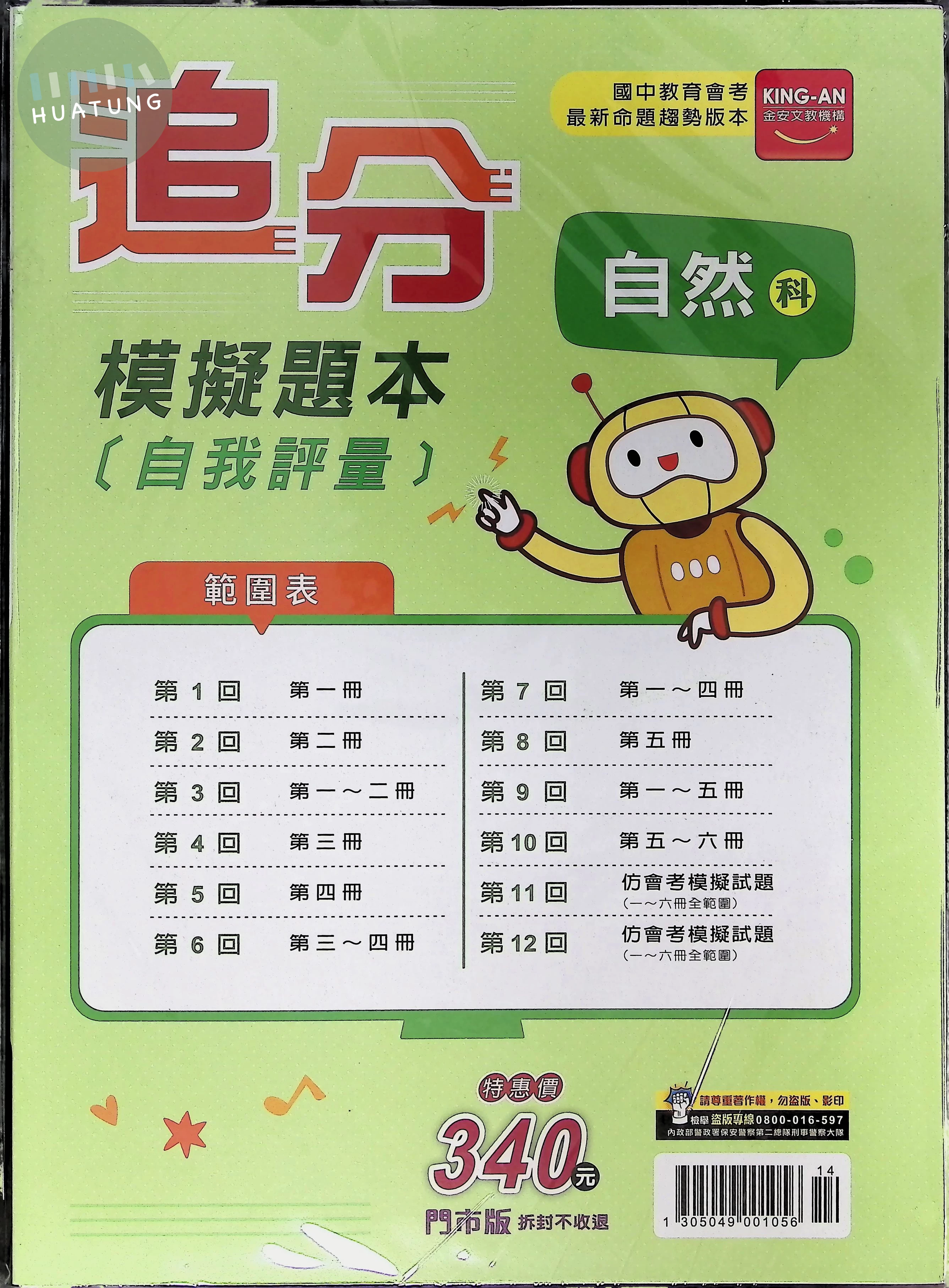 金安國中 追分模擬題本自我評量116自然(全) (1版)