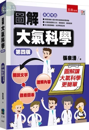圖解大氣科學 (4版)
