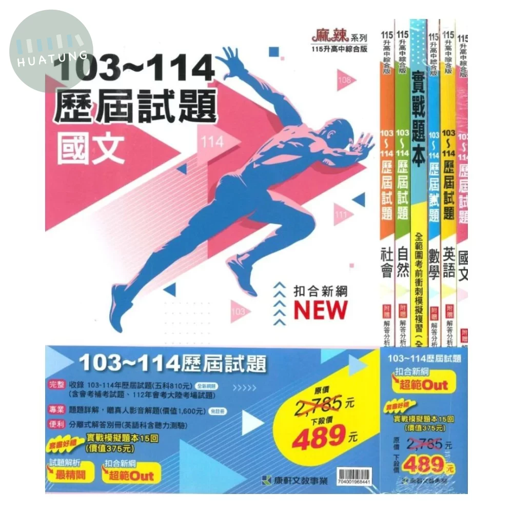 康軒國中 歷屆試題(套書)(特價無折扣) 