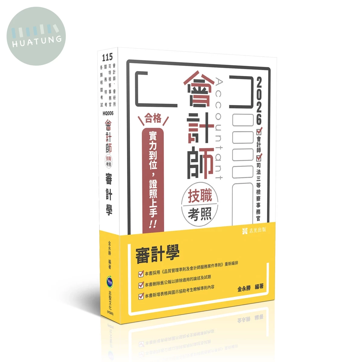 會計師115－技職考照系列-審計學 (25版)