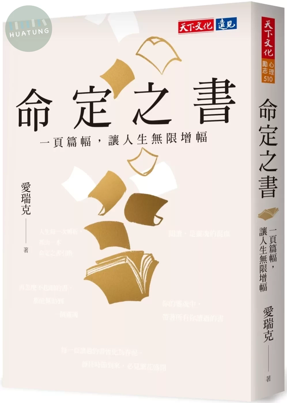 命定之書：一頁篇幅，讓人生無限增幅 (1版)