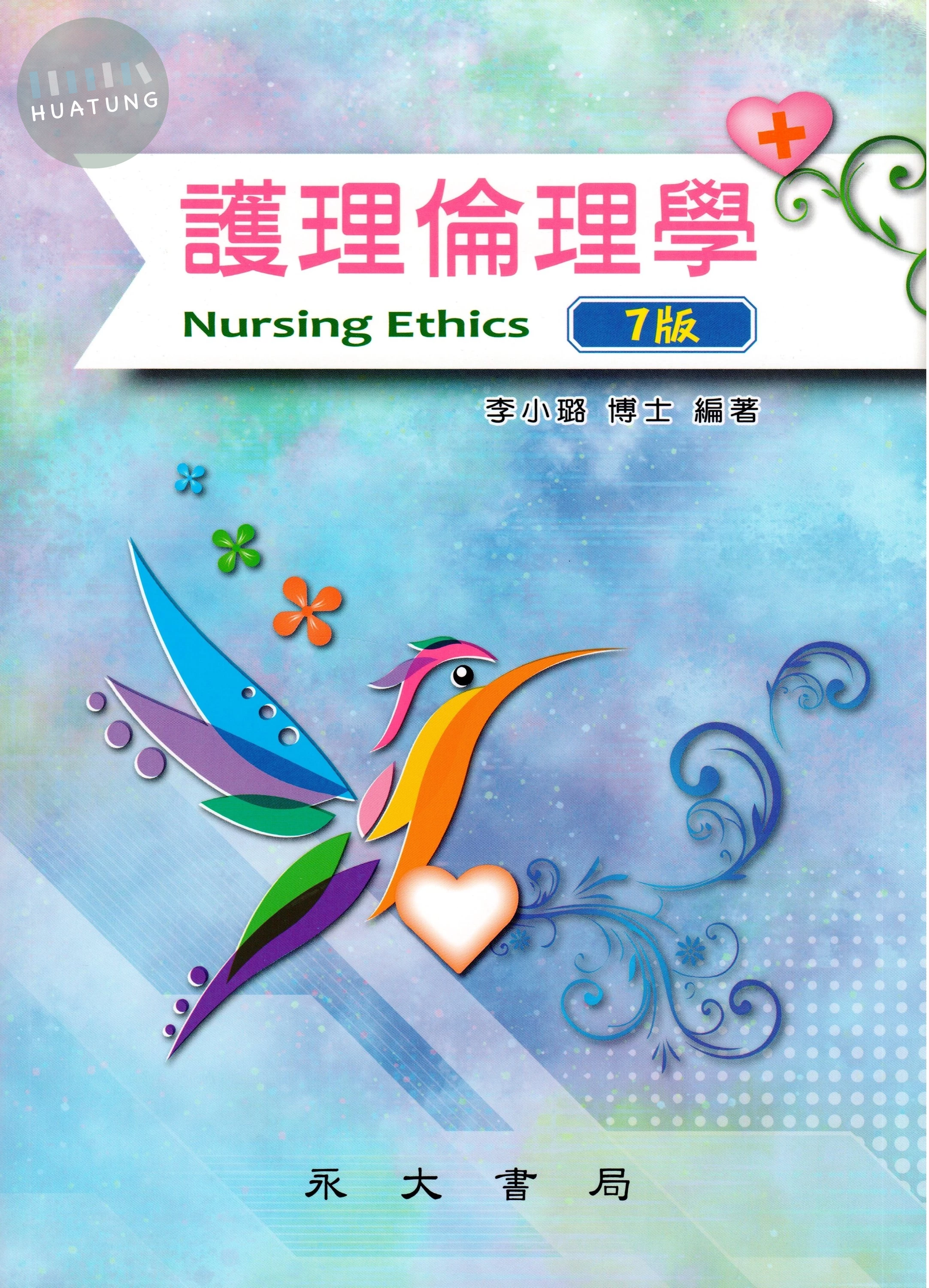 護理倫理學 (7版)
