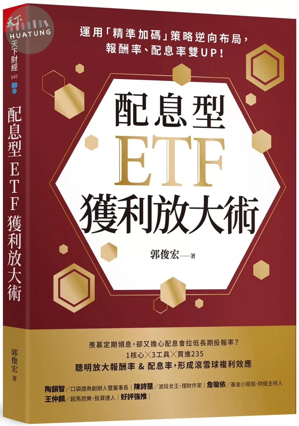 配息型ETF獲利放大術：運用「精準加碼」策略逆向布局，報酬率、配息率雙UP！ (1版)