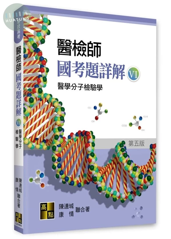 醫檢師國考題詳解(VI) 醫學分子檢驗學 (5版)